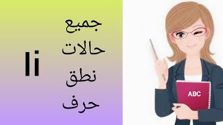 تعلم الانجليزيه من الصفر ! صوتيات:(6) جميع حالات نطق حرف ال i