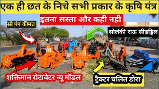 Shaktiman Rotavotor rate/ सोलंकी राऊ सीडड्रिल Tractor mounted Spray machine/Tractor Dora/full detail