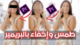 طمس وإخفاء الوجه واى جزء فى الفيديو | blur in Adobe Premiere Pro