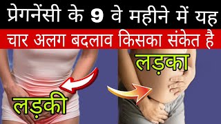 प्रेगनेंसी के 9 वे महिने में आते है ये 4 बदलाव 9th months of pregnancy symptoms