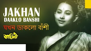 || যখন ডাকলো বাঁশি || JAKHAN DAAKLO BANSHI || "Baghini" Bengali Movie Song @SongofMadhumita62