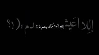 خخلي اسولفلك عليهـه?واانت كوول😆💔!تصاميم شاشه سوداء اغنيه حزينه ستوريات انستا حزينه#اشتراك_بالقناة