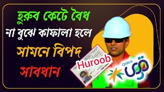 সৌদি প্রবাসীরা হুরুব কেটে বৈধ হওয়ার আগে সাবধান - সামনে বিপদ বিপদ |