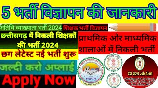 5 भर्ती विज्ञापन की जानकारी  2024|| विभाग,योग्यता, आयु, चयन प्रक्रिया,संपूर्ण जानकारी ||