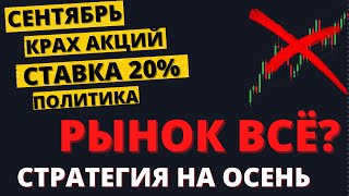 КОГДА ДНО? Что покупаю на осень? Российский рынок, экономика, валюта, политика