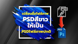 วิธีการแก้ไขไฟล์ PSD ที่เป็นสีขาว ให้กลับมาใช้งานได้ตามปกติดังเดิม ทำไง ไปดูกันเลยจ้า