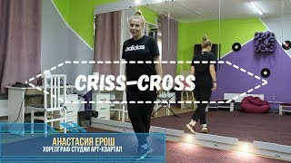 Учим движение "criss-cross"! Студия Арт-квартал.