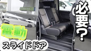 【ミニバン】パワー（電動）スライドドアは必要？【中古車】