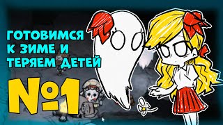 КАК ВЫРАСТИТЬ И ПОТЕРЯТЬ РЕБЕНКА ИЛИ ВЫЖИВАНИЕ С ДЕВУШКОЙ В Don't Starve Together [1]