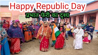 Happy Republic Day 74th | प्रभात फेरी दृश्य | सरकारी स्कूल झांकी #indian_republic_day