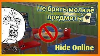 ЭТО ВЫЗОВ!!? НЕ БРАТЬ МЕЛКИЕ ПРЕДМЕТЫ В ПРЯТКАХ!! - Hide Online