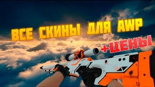 ВСЕ СКИНЫ ДЛЯ AWP +ЦЕНЫ