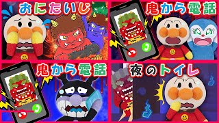 【鬼シリーズ１】アンパンマンに鬼から電話が？！夜道や夜中のトイレにも？！イッキ見で鬼をやっつけよう♪