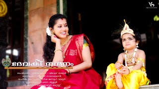 Devaki Nandhanam Devotional Song  #krishna #devotionalsongs #guruvayoor  #isckon