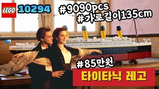 레고 10294 타이타닉 출시소식!!!역대급 레고가 떴다!!타이타닉 이라니!!!!우와