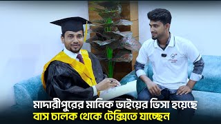 মাদারীপুরের মানিক ভাইয়ের ভিসা হয়েছে, বাস চালক থেকে টেক্সিতে যাচ্ছেন || Dubai Visa Information