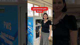 Прощайте вирусы! (дезинфекция воды) при очистке воды для дома #очисткаводы #pws #водаэтожизнь