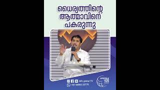 ധൈര്യത്തിന്റെ ആത്മാവിനെ പകരുന്നു #pastorajitjohn #shorts