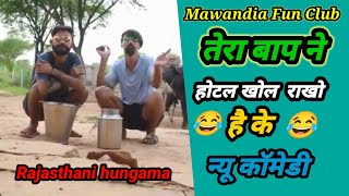 तेरा बाप ने होटल खोल राखो है के 😂।। jitiya krishan Comedy।। jitiya Krishan ki new Comedy।।#comedy