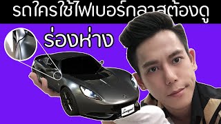 luxurypart story รถใครใช้ไฟเบอร์กลาสต้องดู lotus Elise fitment 3:50 นาที