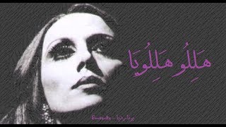 فيروز - هللو  هللويا | Fairouz - Hallelo hallelouya