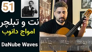 Danube Waves | آموزش گیتار | نت و تبلچر قطعه امواج دانوب