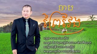 ចាបព្រៃវែង ​- ​​ឯក សុីដេ | Chab Prey Veng - Mr. EK SIDE