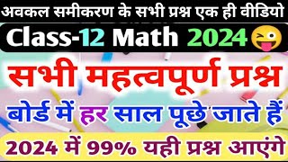 Class 12th Math Important Questions 2024 | Bihar Board Class 12th Math Important Questions | Math 12