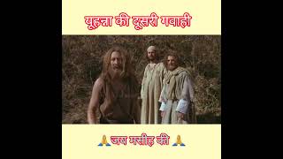 यूहन्ना बपतिस्मा देने वाले की सच्ची गवाही #jesusstatus #shorts #short #yeshu #masih #whatsapp #2023