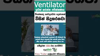 රෝගියෙක්ටVENTILATOR එකකින් ලබා දෙන ශ්වසන ආධාර එසේ නවත්වන්න පුළුවන් ද?|MLT Anushik Perera|