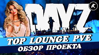 ОБЗОР ПРОЕКТА TOP LOUNGE PVE #dayzchernarus #dayz