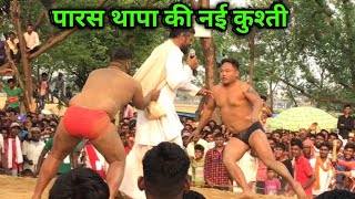 पारस थापा की नई कुश्ती | paras thapa ki new kushti | dynamic dangal