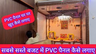 PVC Panel Kaise Lagaye | PVC Wall Panel Kitne Me Lagte Hai | Gaurav Babbar's New Home | My New House