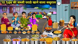 रात के 1 बजे 10 टाइप की सब्जी पराठे खाने वाला ससुराल | Hindi Cartoon Stories | In-laws who eat 10...