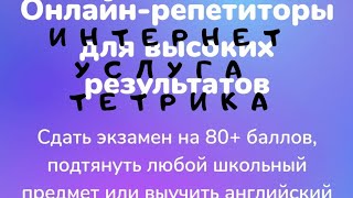 Интернет услуга ТЕТРИКА  опытные репетиторы помогают в сложностях школьной программы  ЕГЭ, ОГЭ, ВПР.