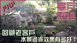 【協園山水景觀．設計】客戶認證，回顧老客戶の水景過濾效果有多好！