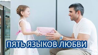 Плеханов Петр | Пять языков любви