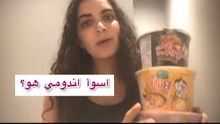 جربت الاندومي عشان انتوا ماتحربهوش. ريفيو