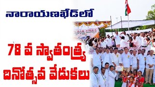 నారాయణఖేడ్ లో ఘనంగా స్వాతంత్ర్య దినోత్సవ వేడుకలు పాల్గొన్న MP, MLA