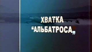 Ударная Сила -  Хватка Альбатроса