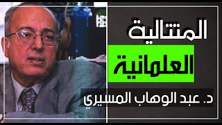 المتتالية العلمانية || د. عبد الوهاب المسيري