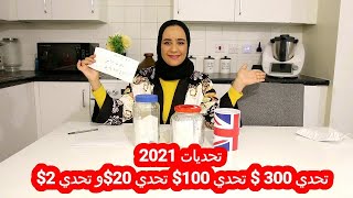 دخلوا تشوفوا تحديات 2021💪  تحدي 300 $ تحدي 100$ تحدي 20$و تحدي 2$