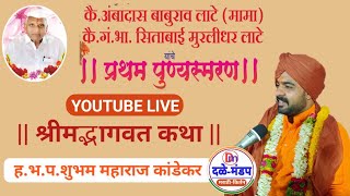 Shubham Maharaj Kandekar Live katha | शुभम महाराज कांडेकर कथा