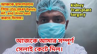 হাসপাতালে আজকে আমার সম্পূর্ণ সেলাই কেটে দিল। || after kidney transplant surgery #kidney