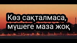 Көз сақталмаса, мүшеге маза жоқ...// Ерлан Ақатаев Ұстаз