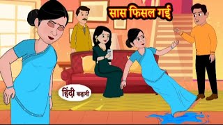 सास फिसल गई | Saas fhisal gayi | Hindi kahaniya | Hindi moral stories l