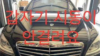 벤츠 W221 스타트 모터 교환 // BENZ W221 Startmotors Replacement