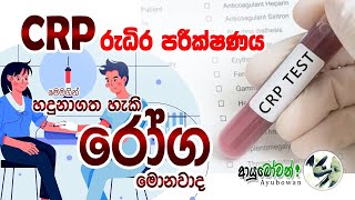 CRP Test | CRP රුධිර පරීක්ෂනය |  CRP රුධිර පරීක්ෂනය මගින් හදුනා ගත හැකි රෝග AYUBOWANආයුබෝවන්