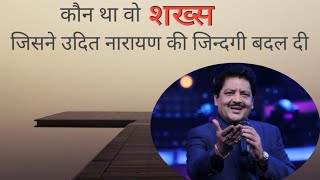 एक इंसान जिसने उदित नारायण की जिन्दगी बदल दी और उन्हें इतना महान singer बना दिया