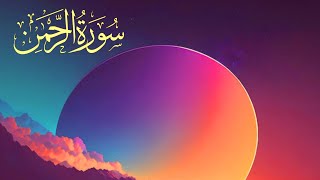 Surah Ar- Rehman سورة الرحمن | tihs voice will touch your heart إنشاءاللّٰه | Surah Rehman 🛫